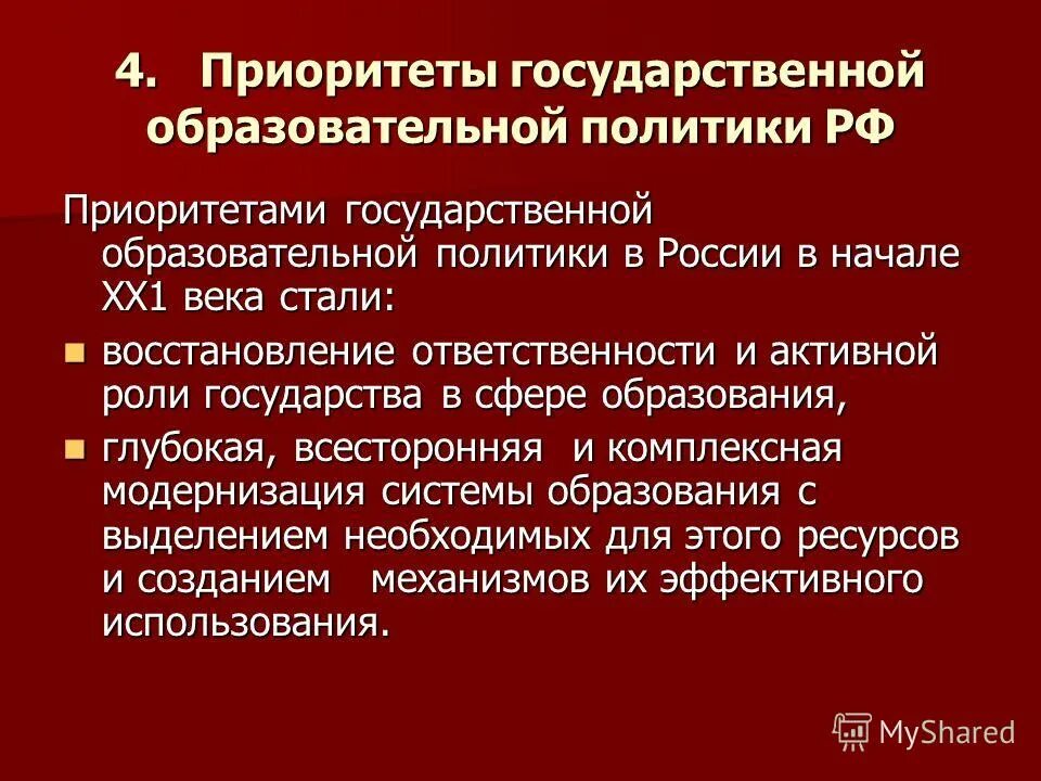 Приоритеты национальной политики РФ. Приоритеты образовательной политики в России. Приоритет гос политики РФ. Приоритеты государственной политики в сфере образования РФ.