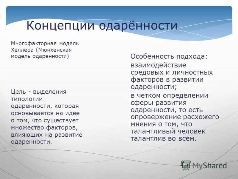 концепции одаренности детей. современные концепции одаренности. модель развития одаренности. фельдхьюсен. модель интеллектуальной одаренности дж.