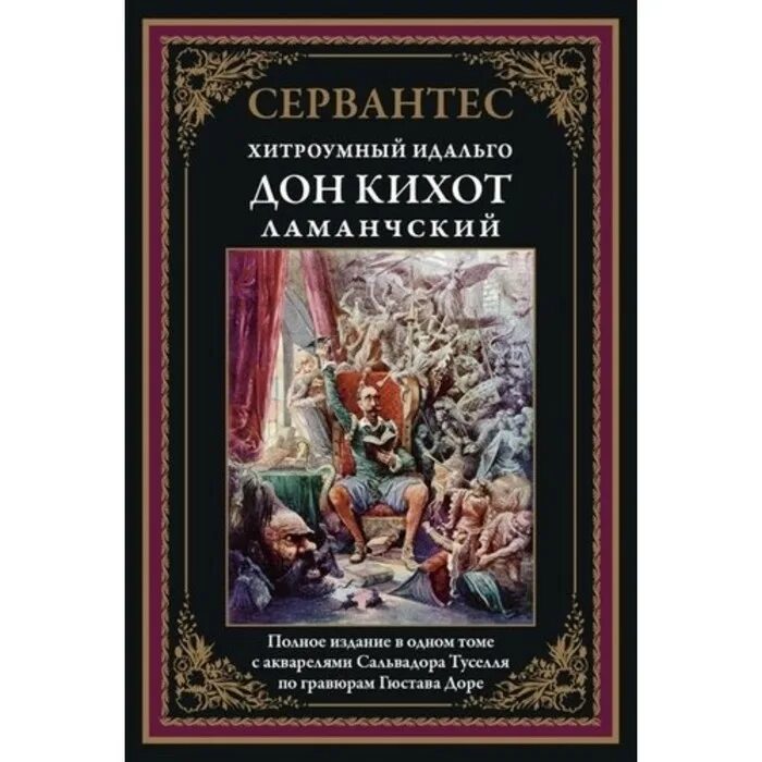 Сзкэо библиотека мировой. Мигель де Сервантес хитроумный Идальго Дон Кихот Ламанчский. Хитроумный Идальго Дон Кихот. Хитроумный Идальго Дон Кихот Ламанчский книга. Сервантес хитроумный Идальго Дон Кихот Ламанчский 1979.