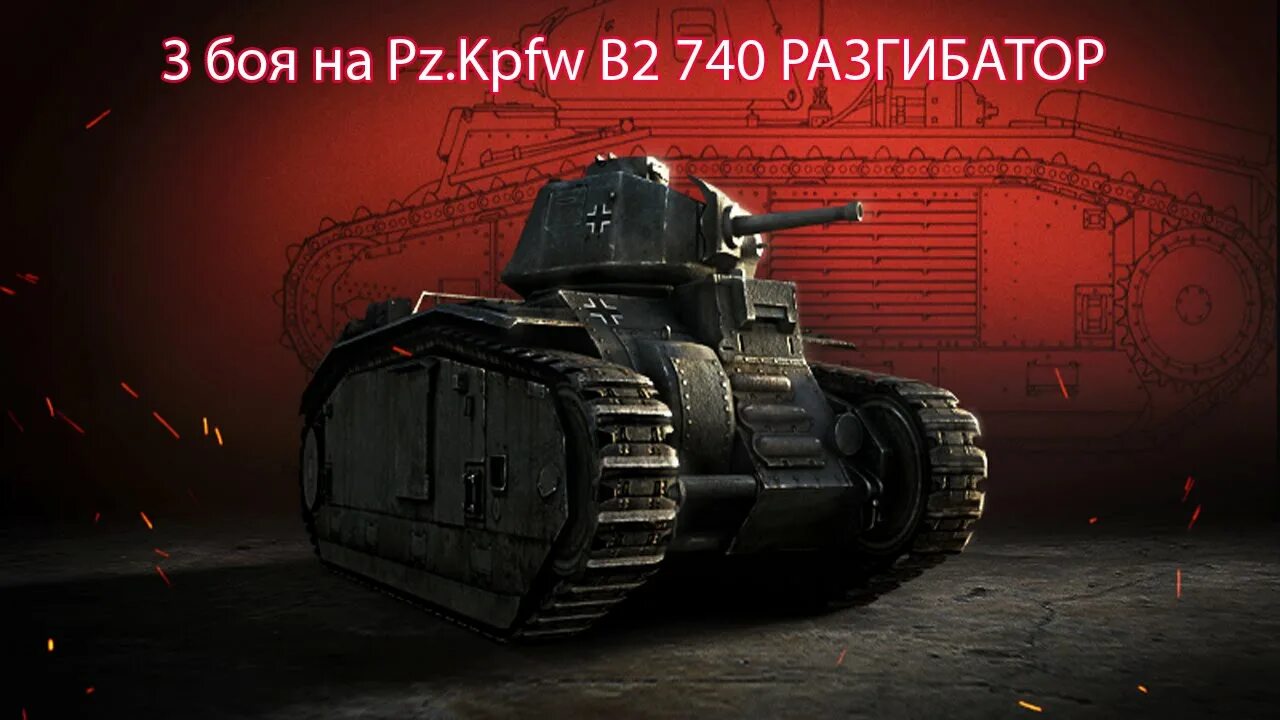 Pz kpfw b. Танк PZ Kpfw b2 740. PZ b2 740 f. PZ.Kpfw. B2 740 (f). PZKPFW b2 740 f.