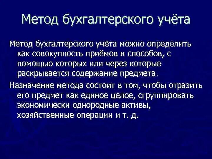 Составляющий элемент метода. Метод бухгалтерского учета. Методы бух учета. Методы ведения бух учета. Характеристика методов бухгалтерского учета.