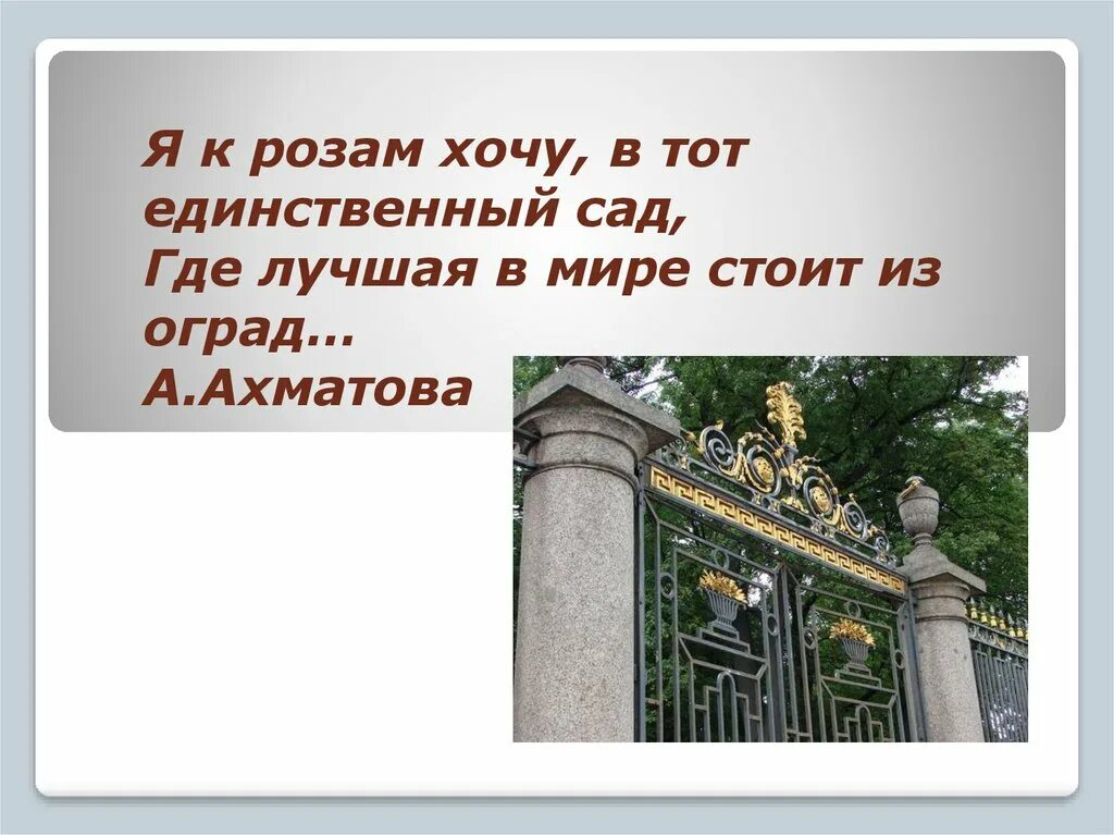 Летний сад в Санкт-Петербурге Ахматова. Летний сад стих. Летний сад презентация. Презентация летний сад в Санкт-Петербурге. Стихотворение летний сад