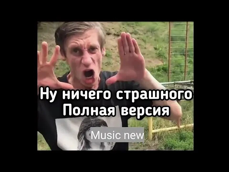 Ничего страшного. Ничего страшного не бывает. Ничего страшного понимаю. Ничего страшного картинки. Ну ничего страшного тяу мем.