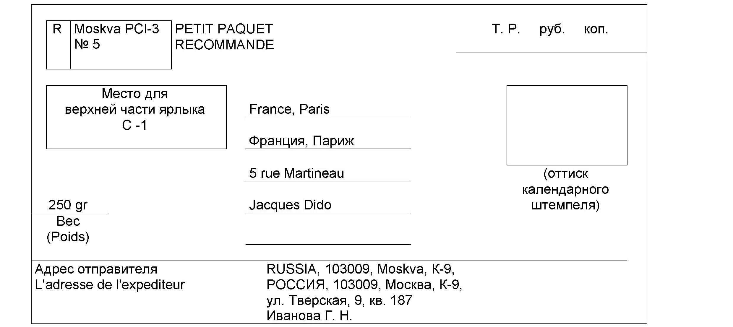 Почта россии заграницу. Адресный ярлык мелкого пакета. Образец заполнения посылки почта России. Пример оформления посылки за границу. Пример заполнения письма за границу.