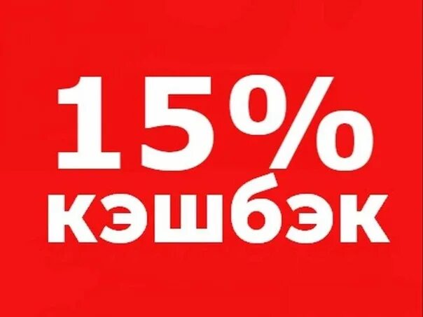 Кэшбэк 15 процентов. Кэшбэк. Кэшбэк до 15%. Кэшбэк картинка. Акция кэшбэк.