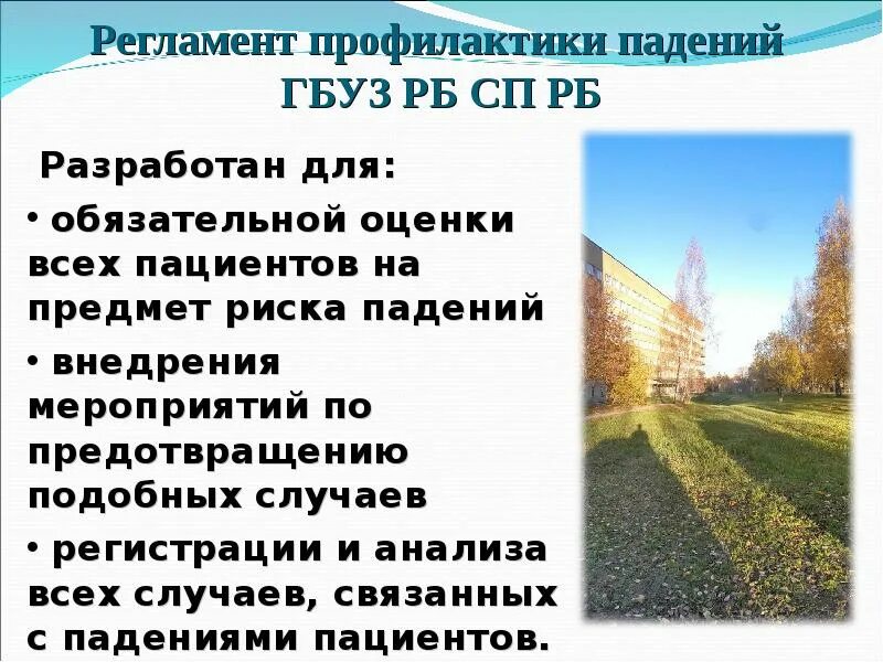 Предотвращения подобных случаев. Мероприятия направленные на профилактику падений. мероприятия по недопущению подобных случаев. перечислите мероприятия направленные на профилактику падений. цель профилактики падений.