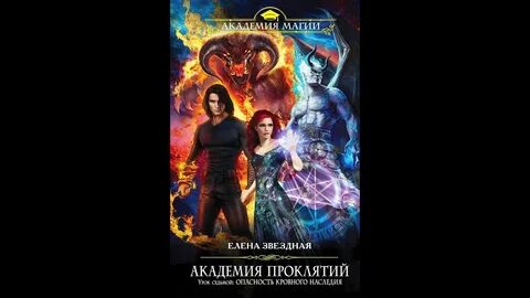 Читать академию проклятий 2