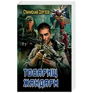 Жандарм книга 2