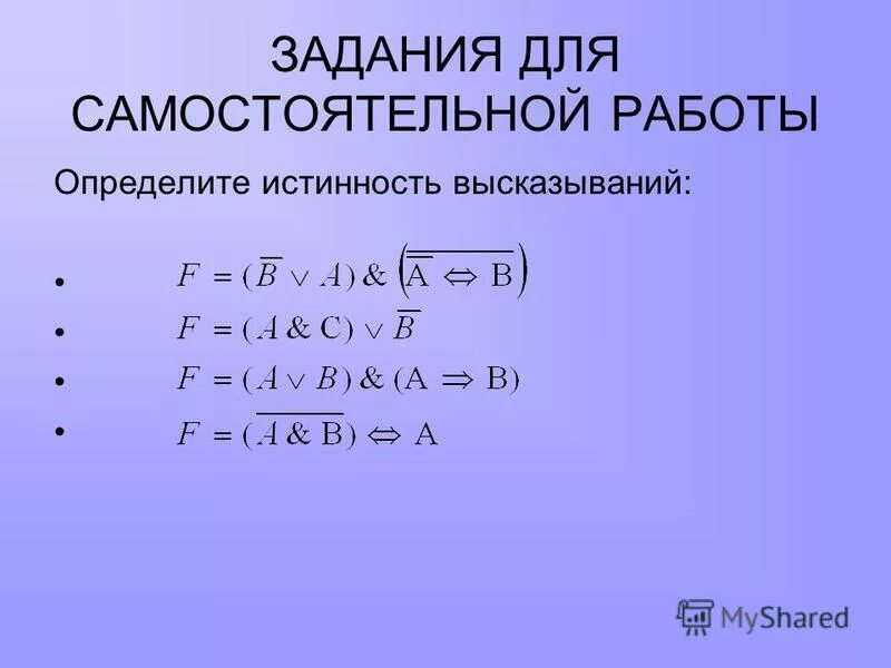 Составить таблицу истинности самостоятельная работа Логические основы работы ЭВМ. (Лекция 5) презентация онлайн