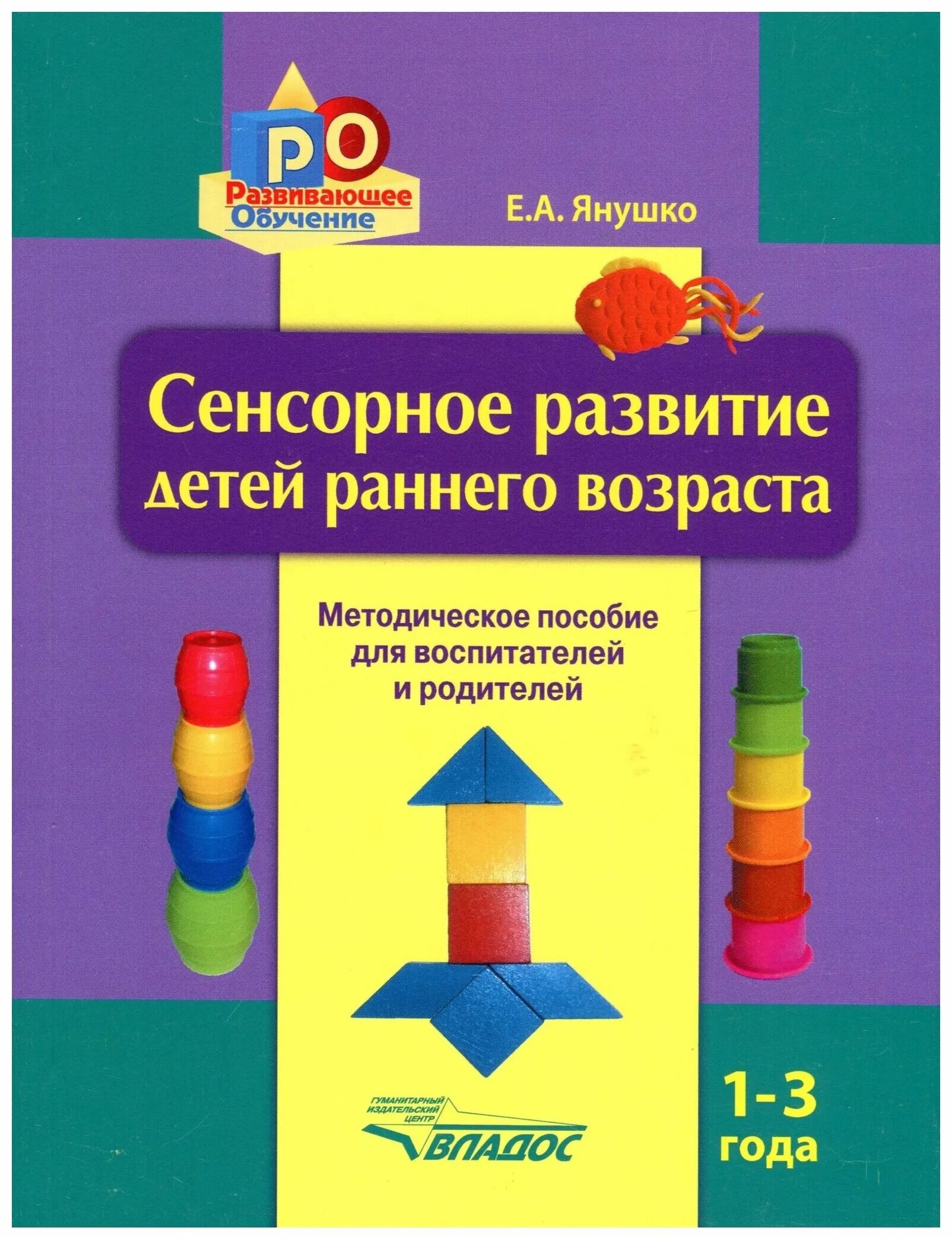 Сенсорное развитие детей раннего возраста Янушко. Е А Янушко сенсорное развитие детей раннего возраста 1-3 года. Е. Янушко «сенсорное развитие детей раннего возраста». Методическое пособие по сенсорному развитию детей раннего возраста. Группа раннего возраста книги