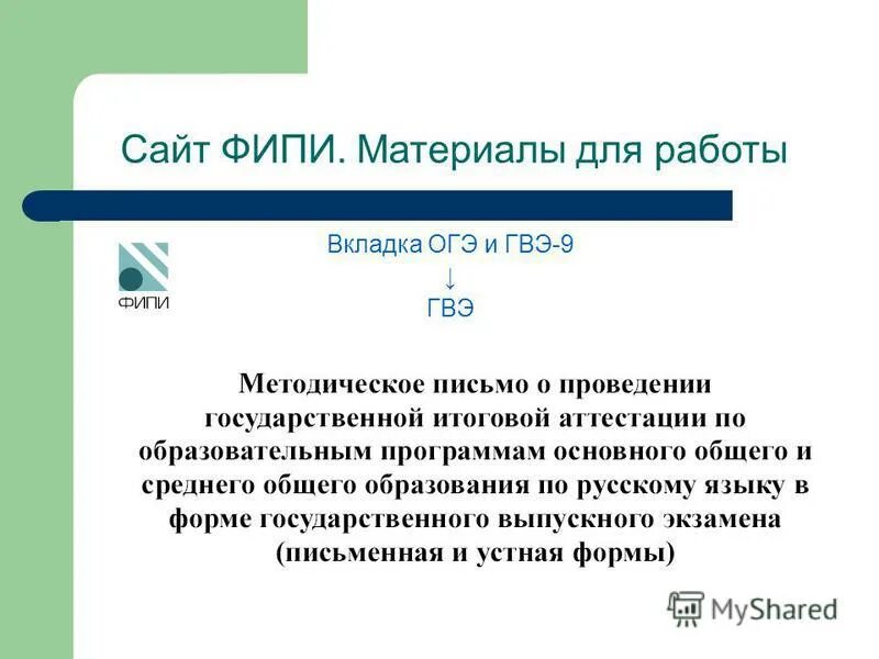 ФИПИ ОГЭ. ГВЭ по русскому языку ФИПИ. Портал основного государственного экзамена. Огэ 2015 год