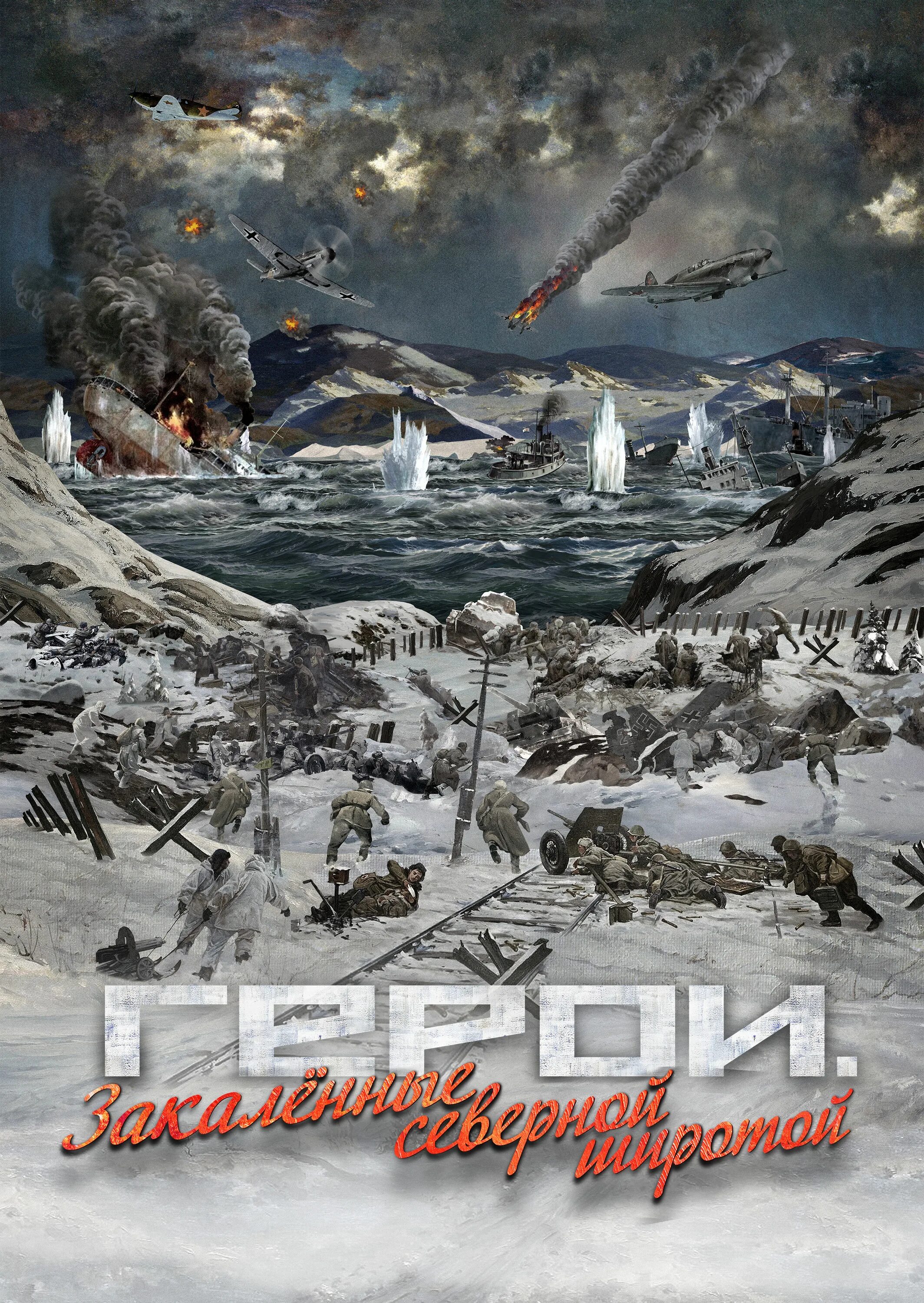 афиша герои. том и джерри 2022. герои. герои. закаленные северной широтой фильм 2019.