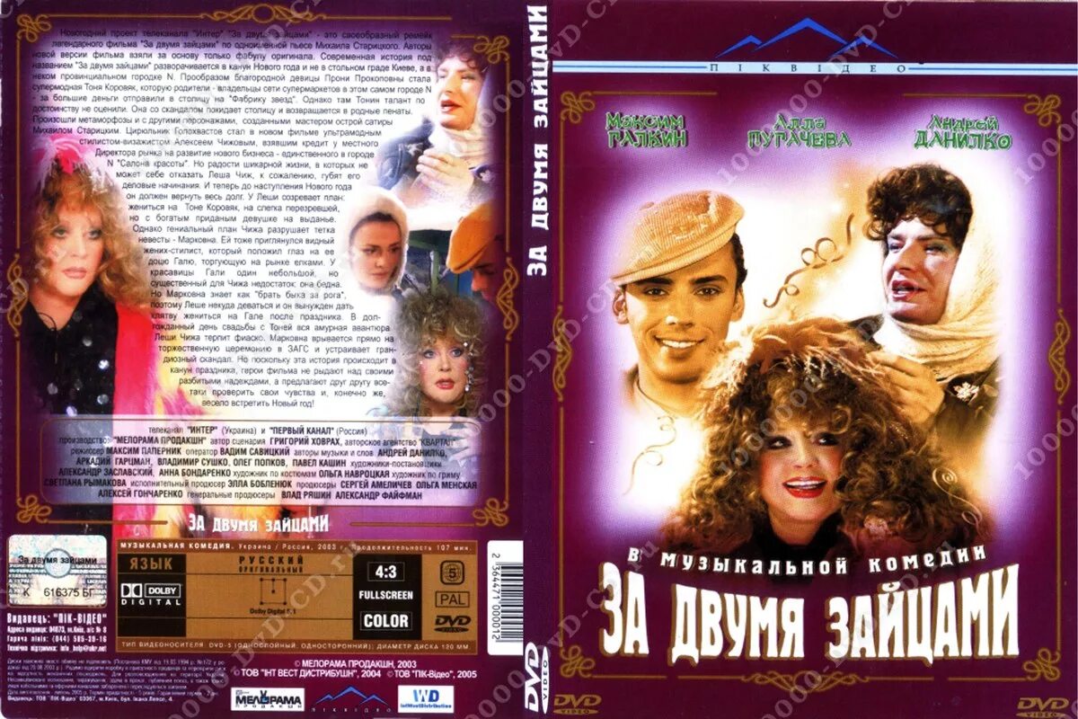 за двумя зайцами фильм 2003 актёры. 1961 — за двумя зайцами — свирид петрович голохвастый. мюзикл за двумя зайцами с пугачевой. новогодний мюзикл, комедия. за двумя зайцами первый.