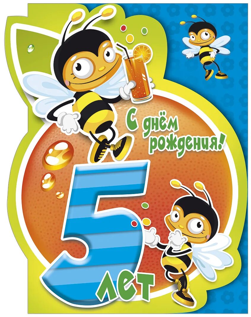 5 лет красиво. С днем рождения 5 лет. 5 Лет мальчику поздравления. Открытка 5 лет мальчику. С днём рождения мальчику 5.