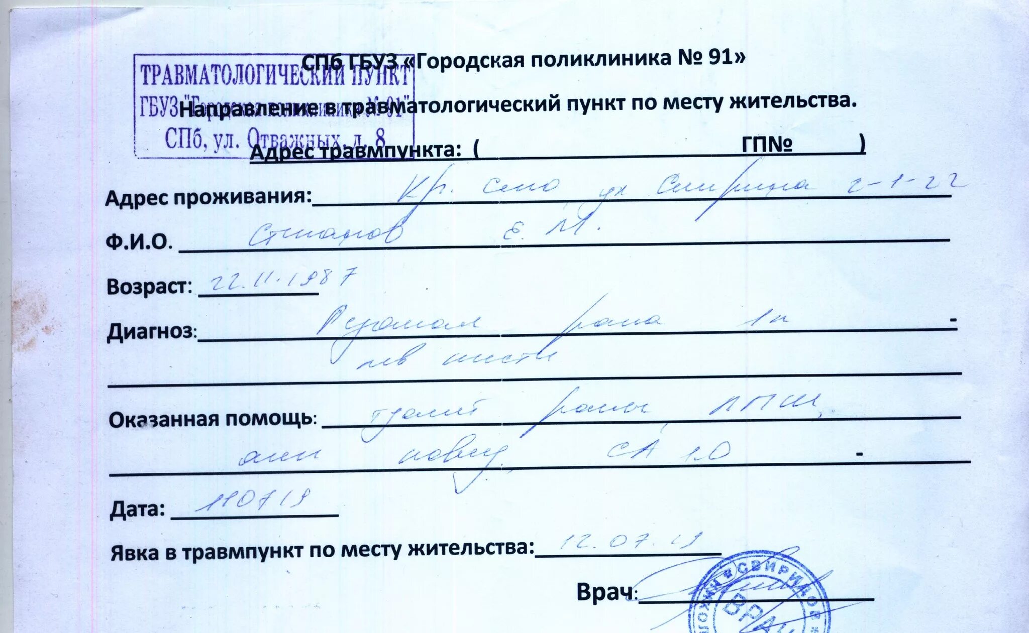 Справка из травмпункта образец. Справка из травмпункта с печатью. Медицинская справка из травмпункта. Справка о побоях из травмпункта. Место жительства клиника