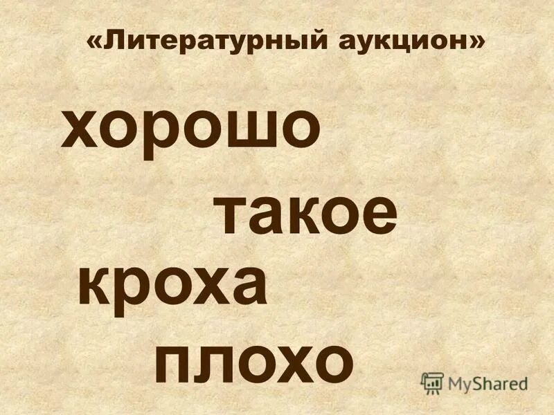 слово это в литературе. литературный мем. старинные русские ругательства. литературный слог. смешные оскорбления без мата.