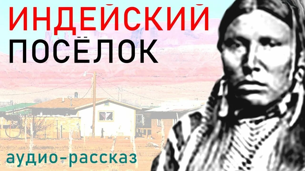 Индейский поселок Хемингуэй. Хемингуэй рассказ индийский поселок.