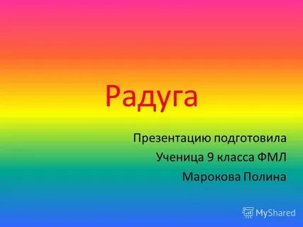 Радуга презентация