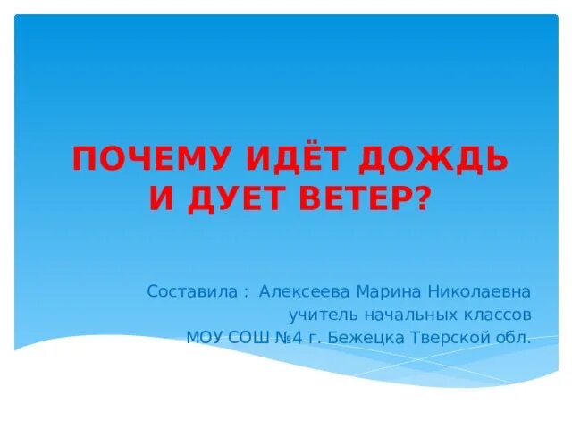 Почему иду в 10 класс. Почему идёт дождь и дует ветер 1 класс. почему идёт дождь 2 класс окружающий мир.
