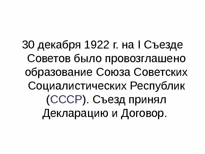 Съезда советов союза советских социалистических республик. 1922 образован союз советских социалистических республик (ссср). 30 декабря 1922. образование ссср 1922. образование ссср в 1922 году.