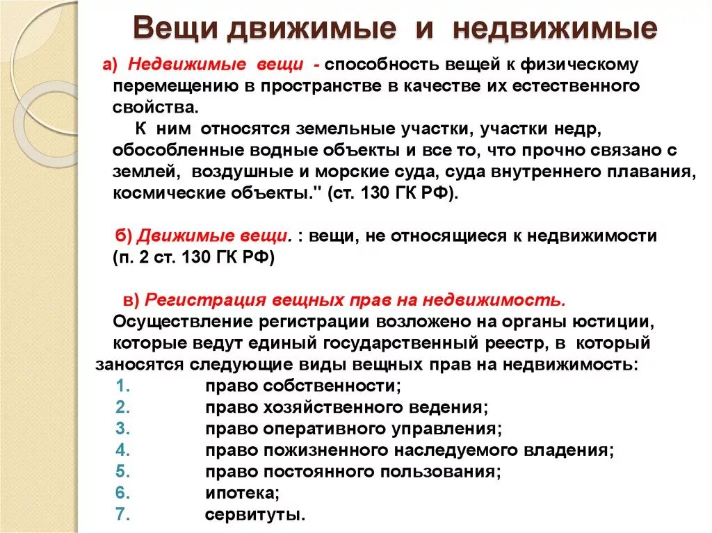 Право собственности на движимые и недвижимые вещи. Право собственности на движимое имущество. Право собственности на движимое и недвижимое имущество. Право собственности на движимые и недвижимые вещи кратко.