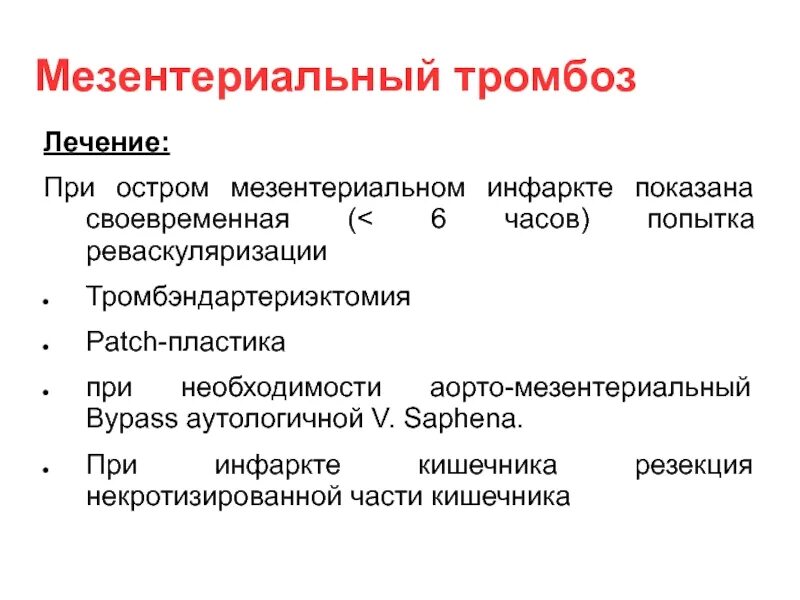 Острый мезентериальный тромбоз классификация. Мезентериальный тромбоз клиника диагностика. Тромбоз мезентериальных сосудов симптомы. Острая мезентеральный тромбоз. Мезентериальный тромбоз код