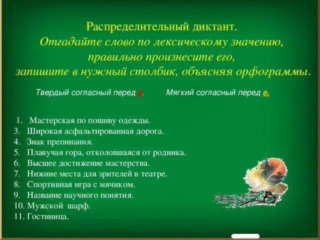 Угадай слова речь. Распределительный диктант. Отгадай слово по лексическому значению правильно произносить его. Угадай глагол по лексическому значение. Распределительный диктант е и.