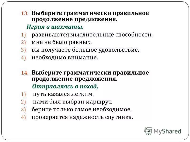 В продолжение предложение. Выберите правильный вариант продолжения предложения.