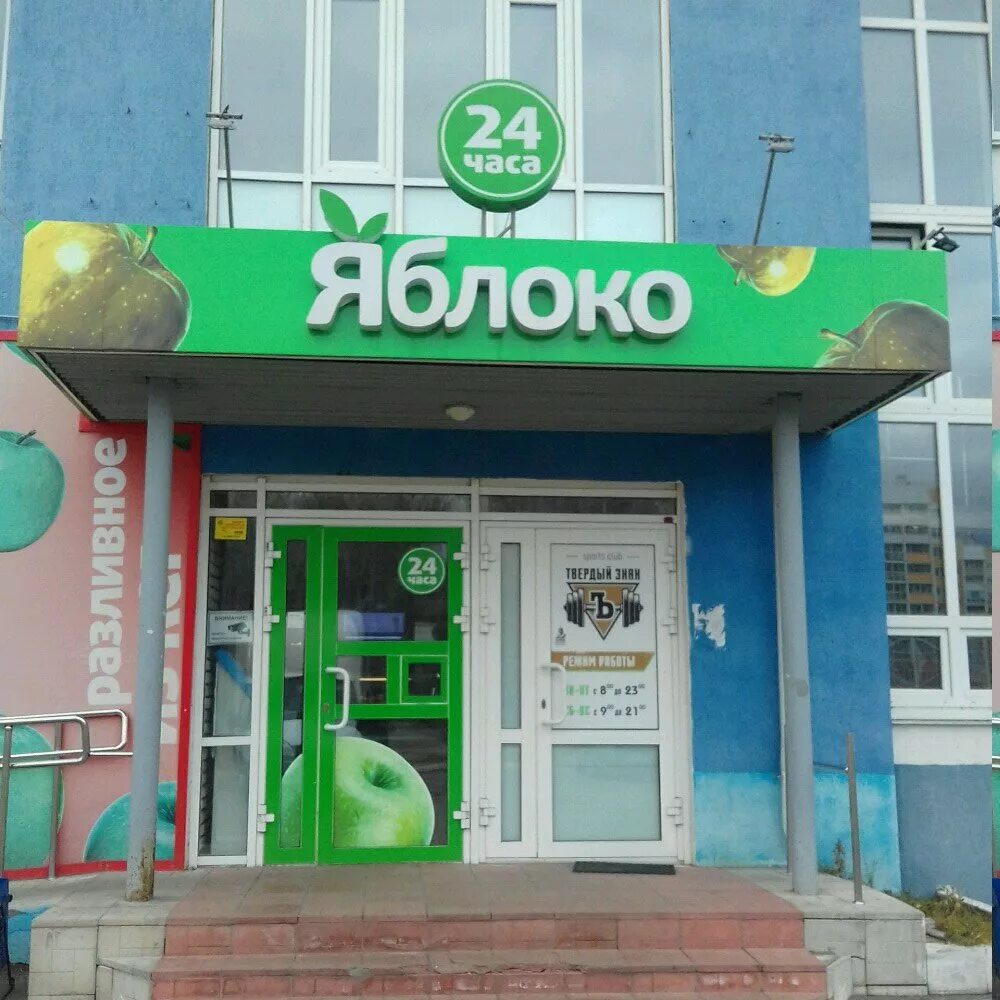 Торговый центр яблоко березовский. Сеть яблоко крым. Продуктовый магазин яблоко. Сеть магазинов яблоко. Яблоко магазин.