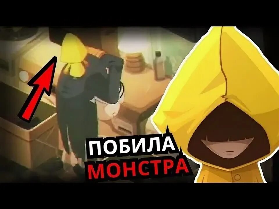 Как победить монстра