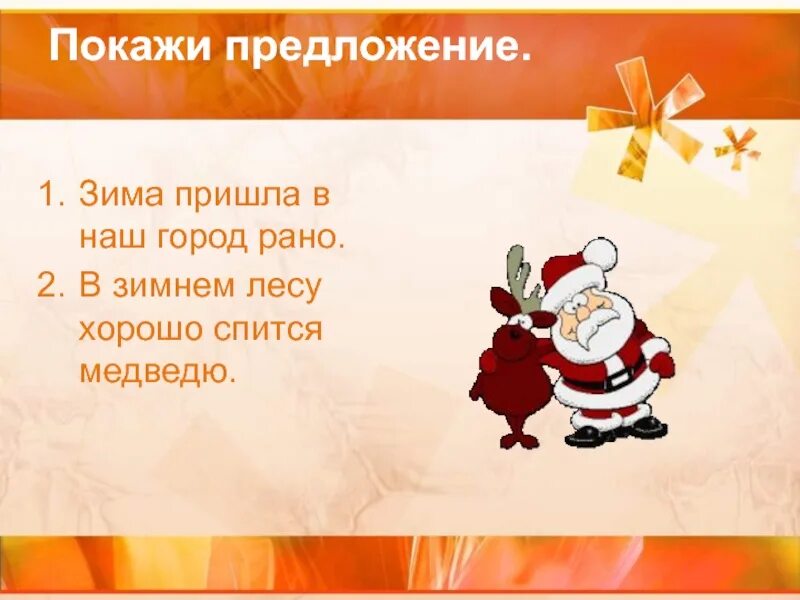 Пришло предложение. Зимнее предложение. Предложение пришла зима. Предложения о зиме. Предложения про зимний лес.