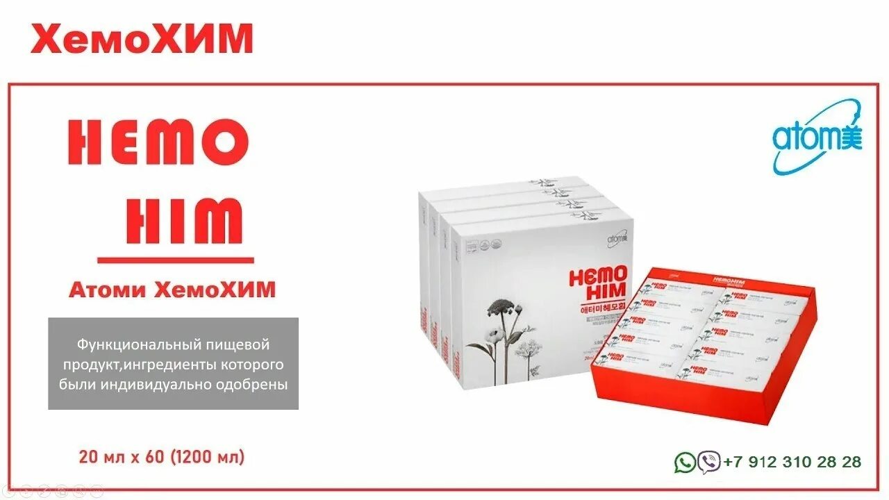 Atomy атоми хемохим. Продукция компании Атоми Хемохим. Хемо хим. Атоми Hemo him. Hemo him корейский препарат.