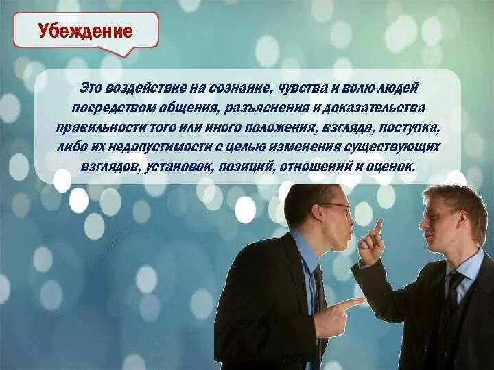 Влияние в общении это. Убеждение это в психологии. Убеждающее воздействие в общении. Методы убеждения в общении. Убеждение и внушение в общении.