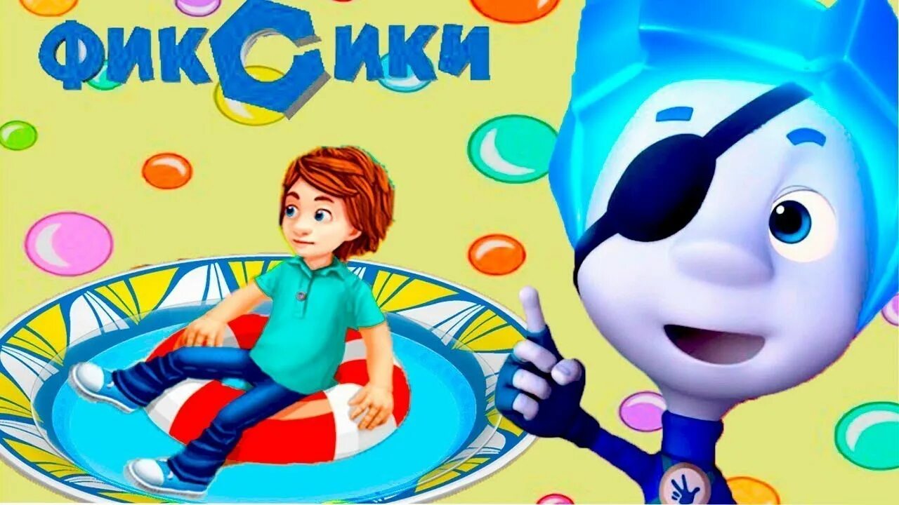 Дим Димыч компас. /Kids'Corner Фиксики. Фиксики компас игра. Фиксики компас