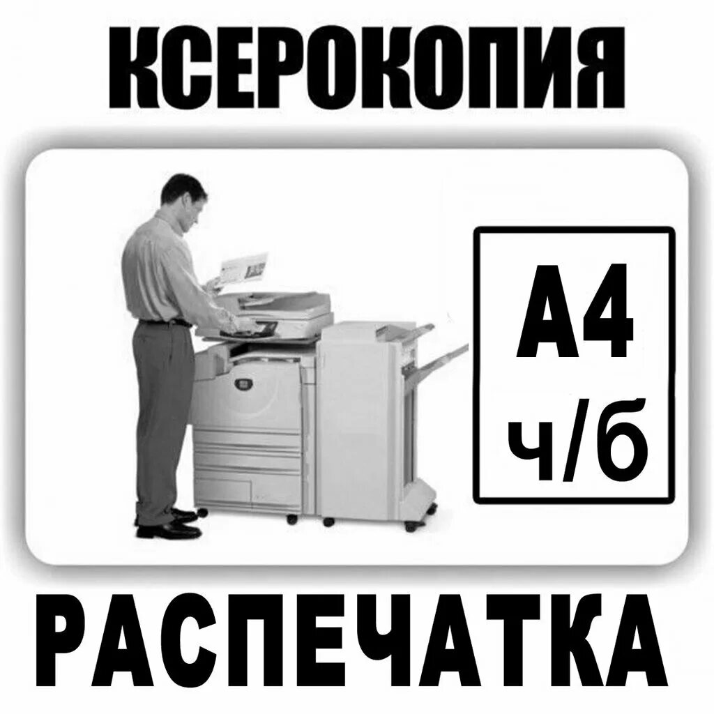 Ксерокопия распечатка. Ксерокопия распечатка сканирование. Ксерокс распечатка. Распечатка текста. Объявление распечатка