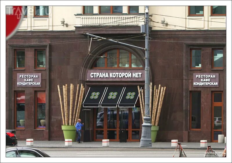 Кафе страна которой нет в москве. Strana kotore net. Страна которой нет. Охотный ряд, 2 ресторан. Страна которой нет.