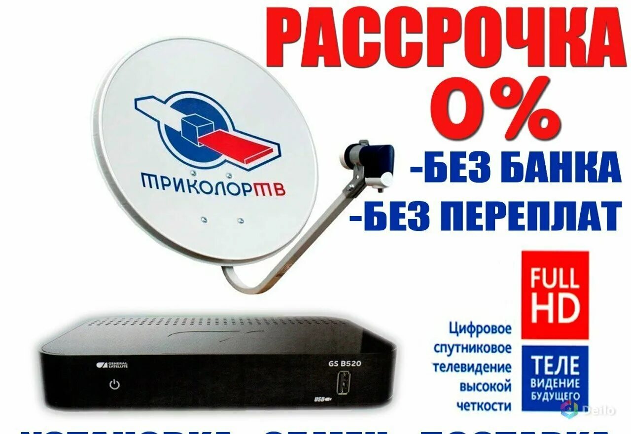 Комплект Триколор b529l. Спутниковая тарелка Триколор. Триколор в рассрочку. Антенна Триколор ТВ. Телефон магазина триколор