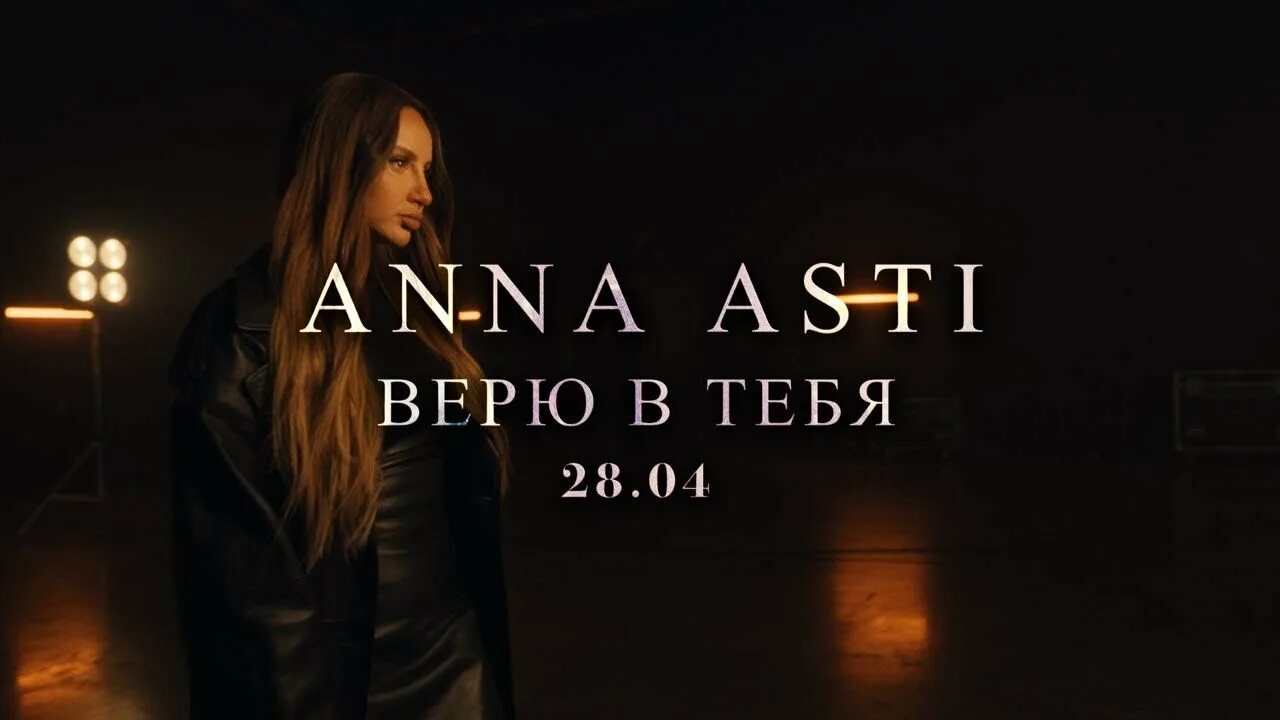 Текст песни anna asti. Anna Asti верю. Asti верю в тебя. Верю в тебя Anna.