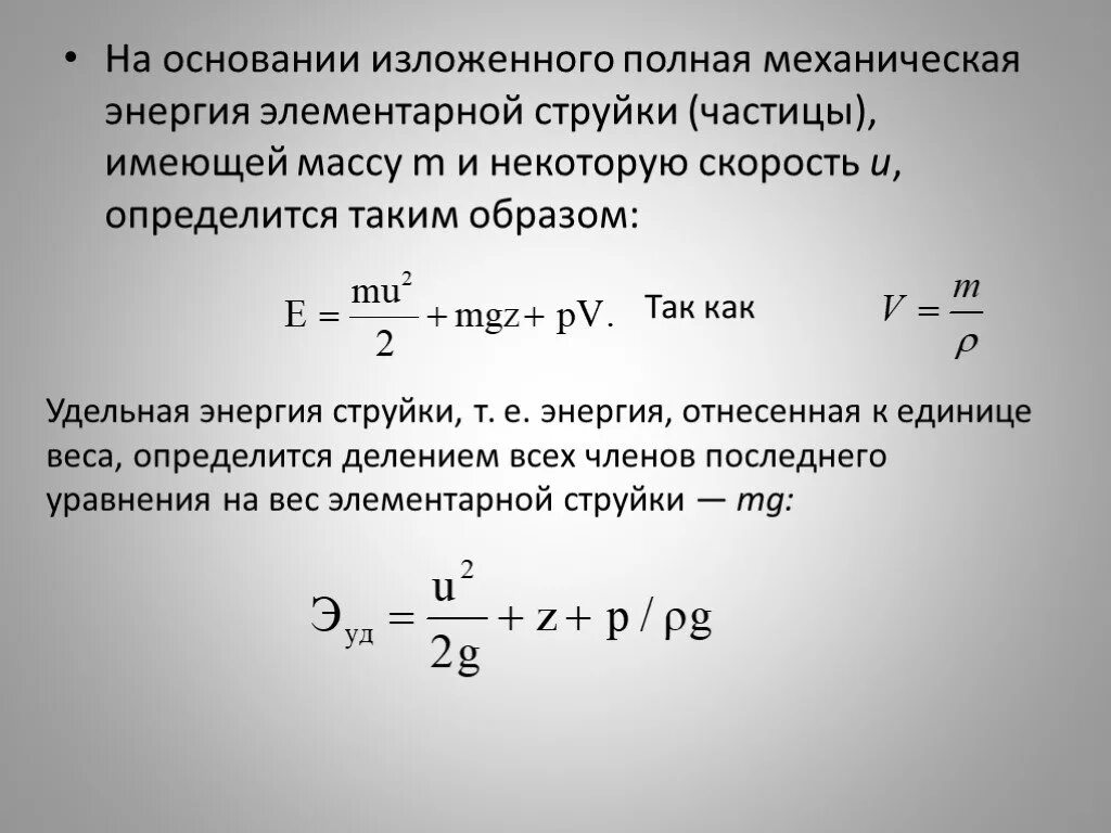 В каких частицах измеряется энергия частиц. Энергия элементарной струйки. Постоянство энергии элементарной струйки. Удельная механическая энергия. Полная механическая энергия.