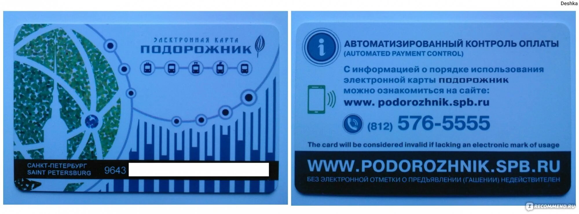 Проездной подорожник СПБ. Электронная карта подорожник СПБ. Транспортная карта СПБ. Номер транспортной карты подорожник. Kio spb ru