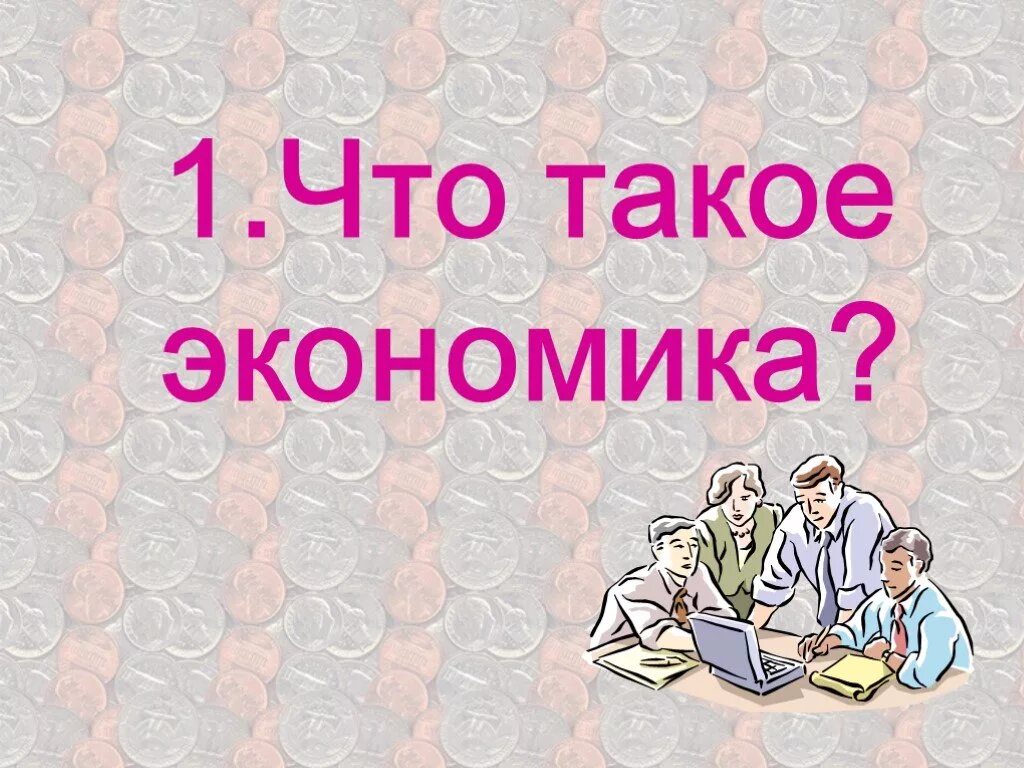 Экономика для второго класса. Экономика. Экономика картинки. Эк. Экономика слайды.