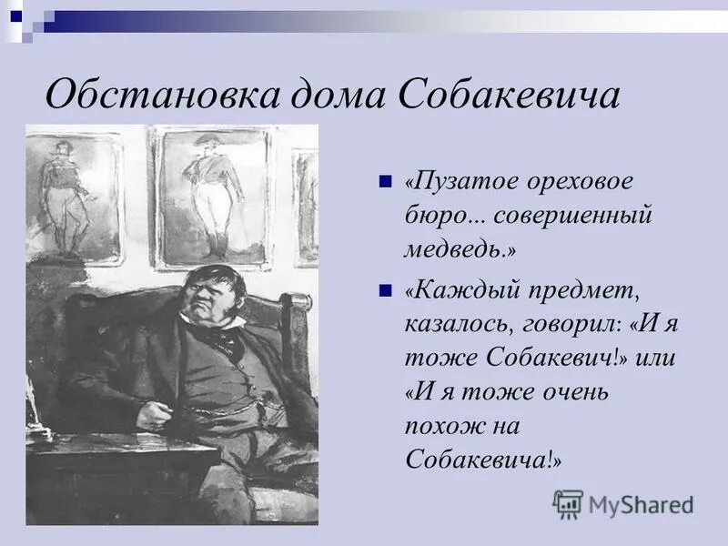 интерьер усадьбы собакевича. дом собакевича мертвые души. собакевич мертвые души дом. комната собакевич мёртвые души. интерьер поместья собакевича.