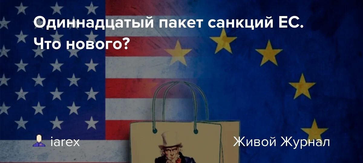 Пакет санкций против России. Пакеты санкций против РФ. 11 Пакет санкций против России. 12 Пакет санкций против РФ.