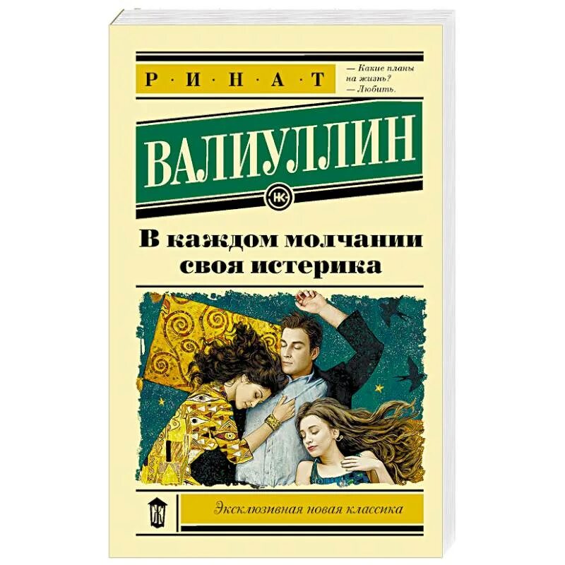 В каждом молчании своя истерика. Книга в каждом молчании своя истерика. В каждой молчании своя истерика