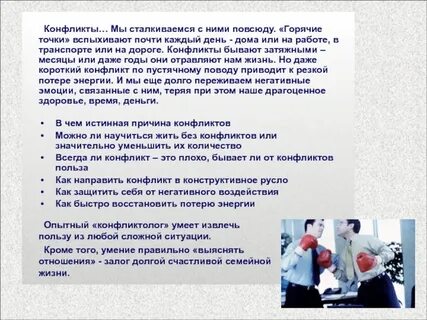 Чем полезен конфликт