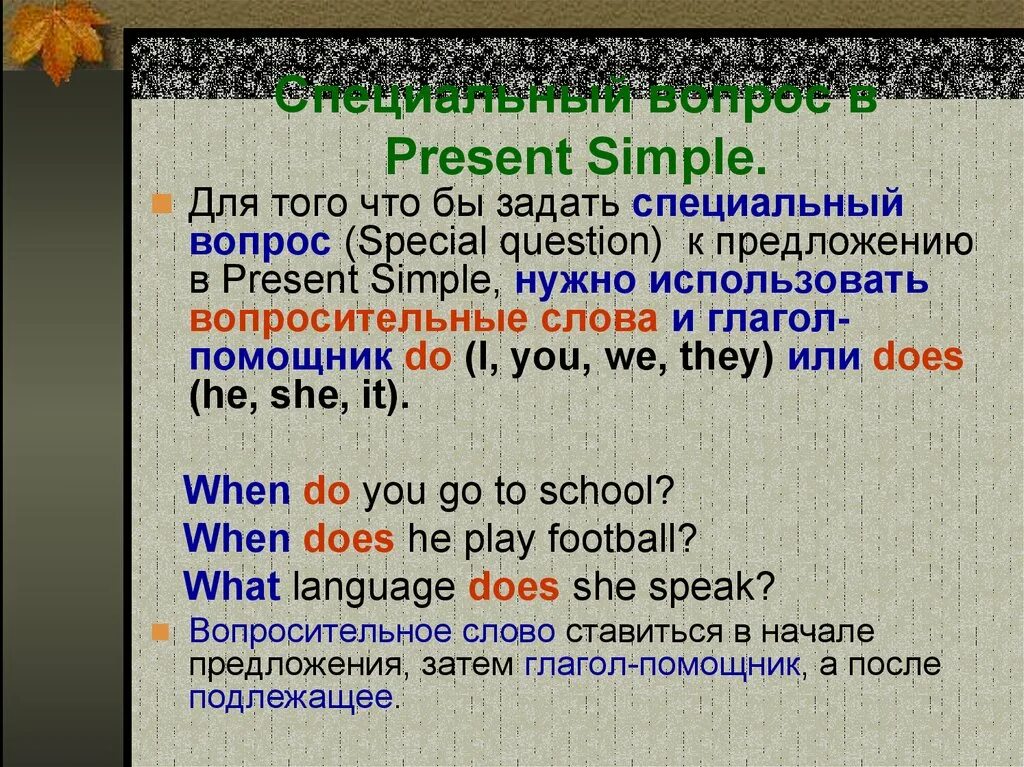 Present simple Tense специальные вопросы. Present simple вопросительные предложения специальные. Вопросы в презент Симпл. Предложения в present simple. Предложения present simple задание