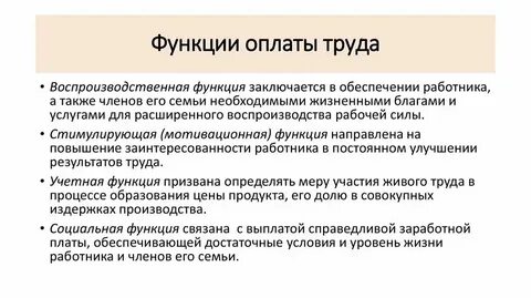 Функции заработная плата это