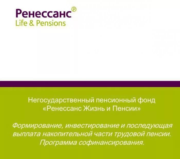 Клиент ренессанс жизнь. НПФ Ренессанс. Ренессанс жизнь и пенсии. Ренессанс страхование пенсионные накопления. Ренессанс негосударственный пенсионный фонд.