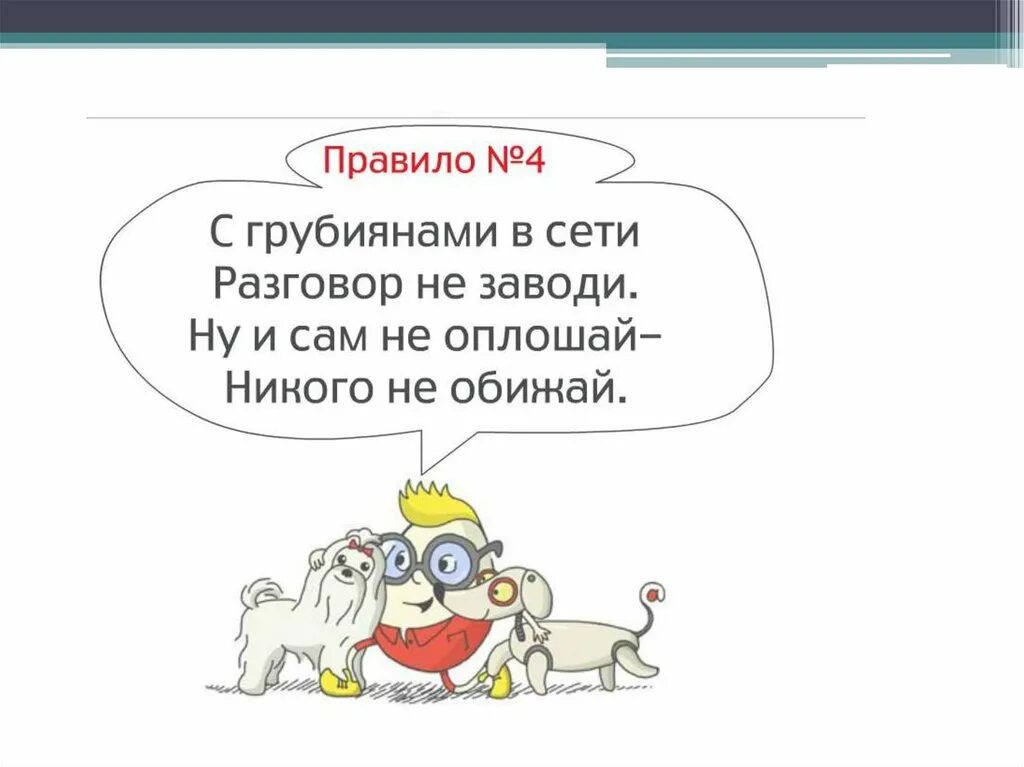 С В сети разговор не заводи. С грубиянами в сети разговор не заводи. С грубиянами в сети разговор. Ты и сам не оплошай никого не обижай. В течение часа разговор не