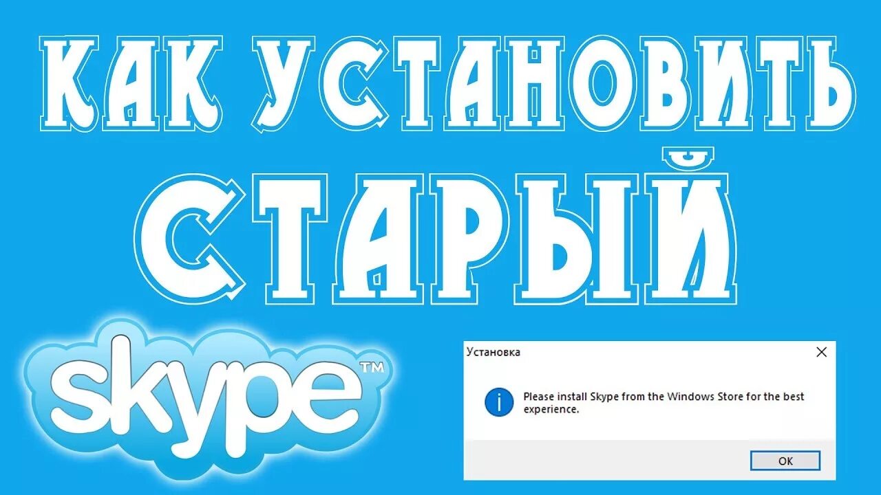 Скайп Старая версия. Skype старый. Старый скайп. Раз поставь предыдущую